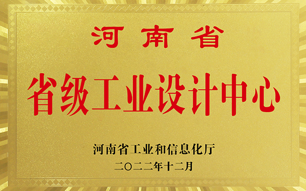 河南省省級工業(yè)設(shè)計(jì)中心
