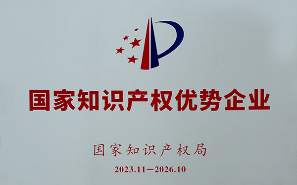國家級知識(shí)產(chǎn)權(quán)優(yōu)勢企業(yè)