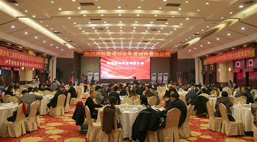 熱烈祝賀振動行業年度盛典勝利召開！