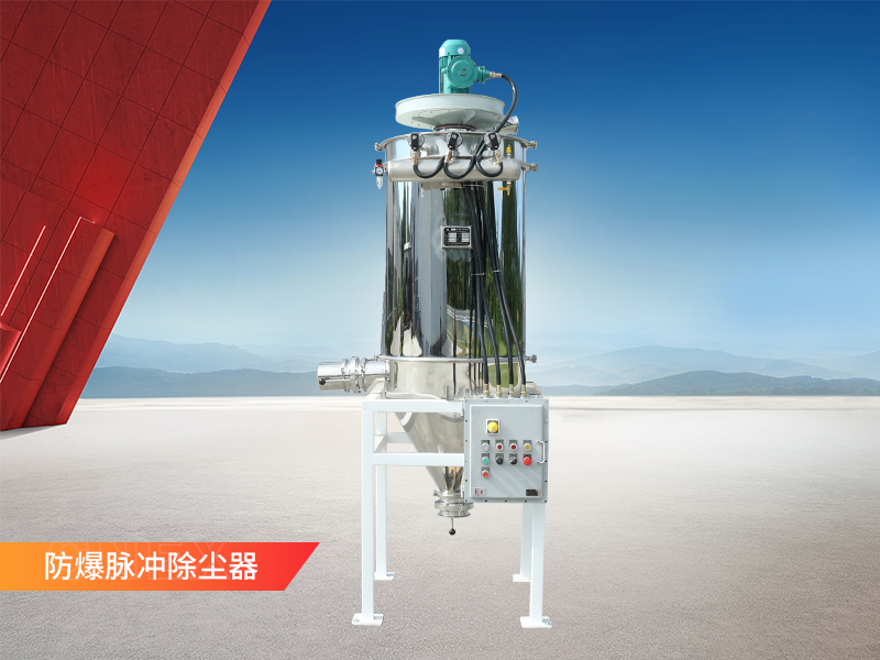 防爆脈沖除塵器 防爆脈沖除塵器